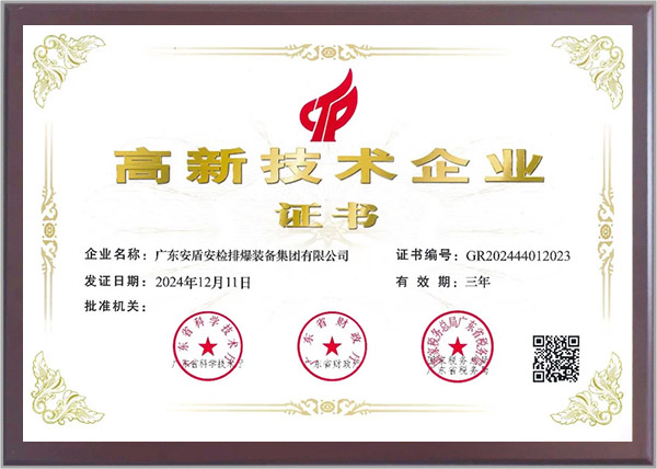 高新技术企业