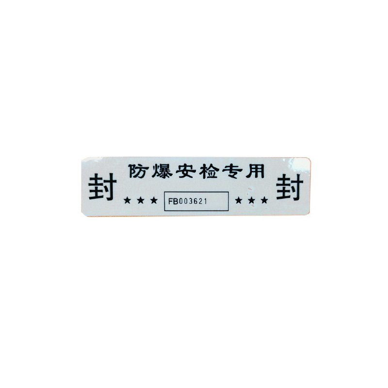 2025款防爆安检封条